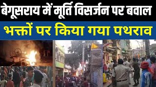 Begusarai Communal Clash Live: Bihar के बेगूसराय में दुर्गा प्रतिमा विसर्जन के दौरान पथराव| Violence