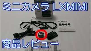 ミニカメラ LXMIMI 商品レビュー