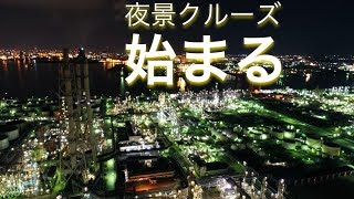 【絶景】 空撮 ドローン『夜景クルーズ 始まる』