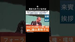 【ショート】福山「フォーラム平和・人権・環境」顧問来賓挨拶～社民党第２０回全国定期大会～