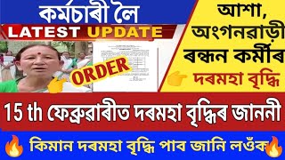 অংগনৱাড়ী, আশা \u0026 ৰন্ধন কৰ্মীৰ দৰমহা বৃদ্ধি || আকৌ মূখ্যমন্ত্ৰীৰ বৃহৎ ঘোষণা || Assam Anganwadi News |