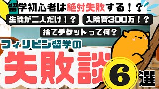 【留学初心者必見】フィリピン留学の失敗談6選！これを見れば留学成功間違いなし！