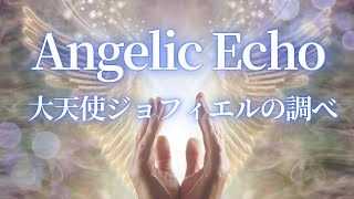 【Angelic Echo】大天使ジョフィエル～創造性を高めたい時～ヒーリング