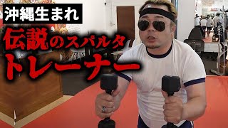 数々のデブを痩せさせてきた伝説のトレーナー