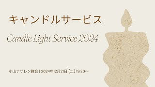 【小山ナザレン教会】 2024年12月21日 キャンドルサービス