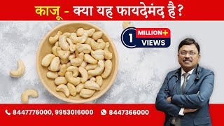 Cashew Nuts - Are they Good for Heart Health ? | By Dr. Bimal Chhajer | Saaol