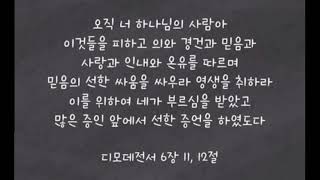 📖 행복한 동행과 함께 떠나는 책여행(13) 하나님의 사람이여 도전하라/오직 너 하나님의 사람아/디모데전서 6장 11절 12절 말씀