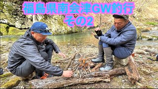 【福島県/南会津GW釣行その2】