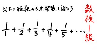 数検1級勉強　自然数の逆数和（調和級数）の収束・発散を母関数で調べる