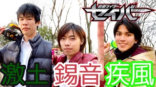 【同時変身】仮面ライダースラッシュ、剣斬、バスターに同時変身してみた【×木枯らし\u0026イミック 仮面ライダーセイバー】