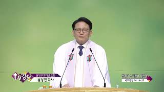 남양주한마음교회 남상진목사(TV강단 95회) - 밤중에 노래하는 사람들