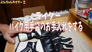 【用品のお手入れ】ライダー、バイク用革手袋をお手入れする。