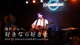 滝沢ジョー -「好きなら好きと」 (立春Live 2024 \