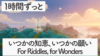 【スメール】いつかの知恵、いつかの願い - For Riddles, for Wonders -【原神BGM】