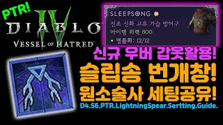 시즌6 PTR 슬립송 번개창 원소술사 가이드[디아블로4.Diablo4]