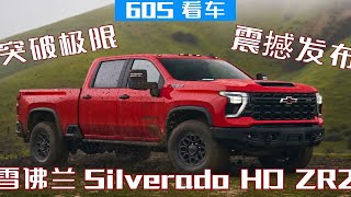 突破极限！雪佛兰全新越野皮卡Silverado HD ZR2震撼发布！