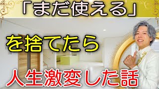 【全捨離・ミニマリスト】本気で物を捨てると人生は大激変する！