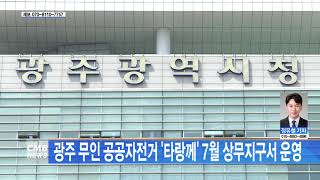 [광주뉴스] 광주 무인 공공자전거 '타랑께' 7월 상무지구서 운영