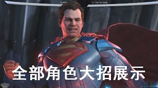 INJUSTICE 2 ALL SUPER MOVES  不义联盟2 全部角色大招演示 PS4/Xbox One