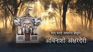 Avinashi Akshar Deri