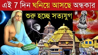 শেষ হল কলিযুগ ! পৃথিবীজুড়ে আগামী 7 দিন ঘনিয়ে আসবে অন্ধকার , ভয়াবহ ভবিষ্যৎবাণী !