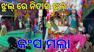 ଝୁଲ୍ ରେ ନିତାଇ ଝୁଲ୍ || କଂସ ମଲା || Jhul re nitai Jhul Papu Pom Pom || Ramesh Vlogs