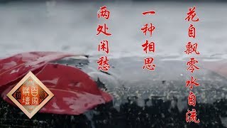 《百家讲坛》 爱上语文 5 文化意象的魅力 20200312 | CCTV百家讲坛官方频道