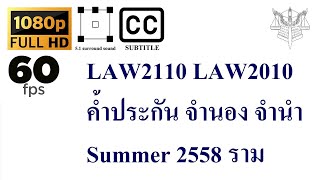 27 LAW2110 LAW2010 ค้ำประกัน จำนอง จำนำ Summer 2558 ราม