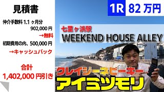 ※【満室】募集終了※50万円キャッシュバック【WEEKEND HOUSE ALLEY】七里ヶ浜駅｜ルームツアー参考動画（2022年10月最終更新）