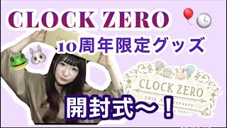 【CLOCKZERO10周年限定グッズ開封式】私の最推し乙女ゲーム！CZのない世界なんていらない・・・！