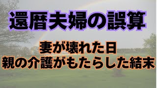 【老後破産】【熟年離婚】【介護】定年後60代夫婦の失敗事例「妻が壊れた日」「親の介護がもたらした結末」｜老後の生活