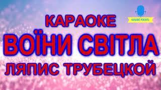 Караоке Воїни світла Ляпис Трубецкой