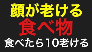 【老化 】顔が老ける食べ物