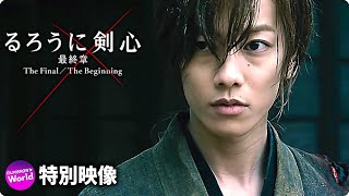 佐藤健主演！映画『るろうに剣心』特別予告