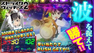 【実践 ストパン2】いい波を引き戻せ!!ワンチャン狙いだパンツの源さん!!の巻【Pストライクウィッチーズ2】