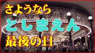 としまえん閉園の日  行ってみた