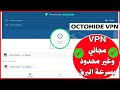 أسرع (في بي أن) مجاني ومدى الحياة لكل أجهزة الأندرويد تيفي | OCTOHIDE VPN