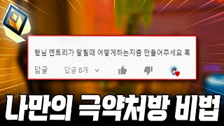 아무도 모르는 나만의 슬럼프 or 말린 거 푸는 방법🔥발로란트 츈츈