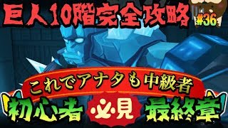 【サマナーズウォー】初心者必見最終章!!巨人地下10階完全攻略!!これでアナタも中級者!!