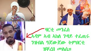 ኣከለጉዛይን ኣዳምን ብናይ ዛር (ዛርቲ) መንፈስ ዓጀውጀው ትምህርቲ 1ይ ክፋል tewahdo zebeaman