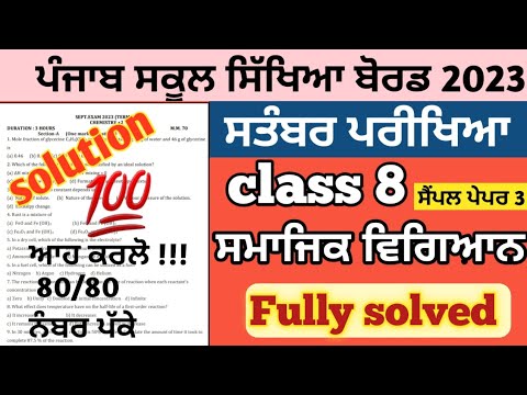 PSEB Class 8th Paper Of Sst September Exam 2023 Sample Paper 3 @pseb ...