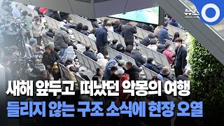 새해 앞두고 떠났던 악몽의 여행..들리지 않는 구조 소식에 가족 오열