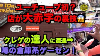 遭遇した達人がヤバすぎる裏技を暴露！？お店大赤字の裏技！！（倉庫系ゲーセン万代書店 岩槻店にてしゃけクレーンチャンネルさんとコラボ！）