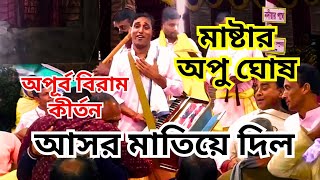 🙏ক্ল্যাসিক্যাল মাষ্টার অপু ঘোষের কীর্তনে সবাই কাঁদলো | শ্রীগুরু অচ্যুতানন্দ সম্প্রদায় | horikirton