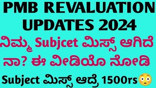 PMB Revaluation Dates 2024 l ನಿಮ್ಮ Subjcet ಮಿಸ್ಸ್ ಆಗಿದೆ ನಾ? ಈ ವೀಡಿಯೊ ನೋಡಿ l