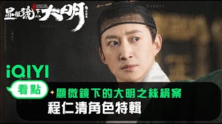 《顯微鏡下的大明之絲絹案》程仁清角色特輯｜愛奇藝