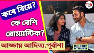 প্রথম ডেট থেকে বিয়ে নিয়ে রোম্যান্টিক আড্ডায় আদিত্য, পূর্বাশা | Exclusive Interview