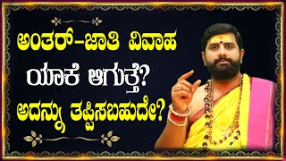 ಅಂತರ್ಜಾತಿ ವಿವಾಹ ಯಾಕೆ ಆಗುತ್ತೆ? ಅದನ್ನು ತಪ್ಪಿಸಬಹುದೇ?