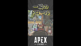 ランクマッチで一瞬トロールする雑魚【Apex Legends】