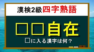 【難読漢字】難しい四字熟語　漢検2級漢字Part4（全15問）